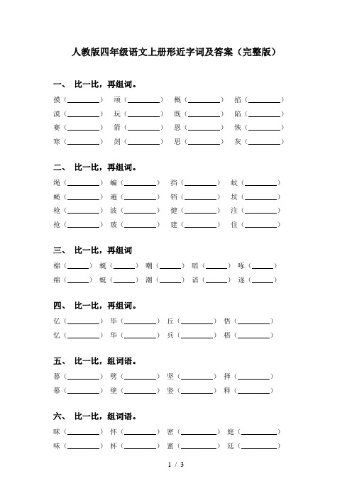 人教版四年级语文上册形近字词及答案(完整版)