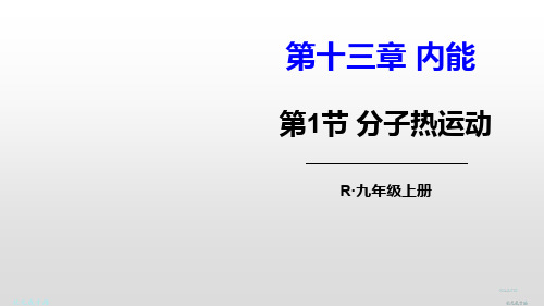 九年级物理上册第十三章 内能   分子热运动