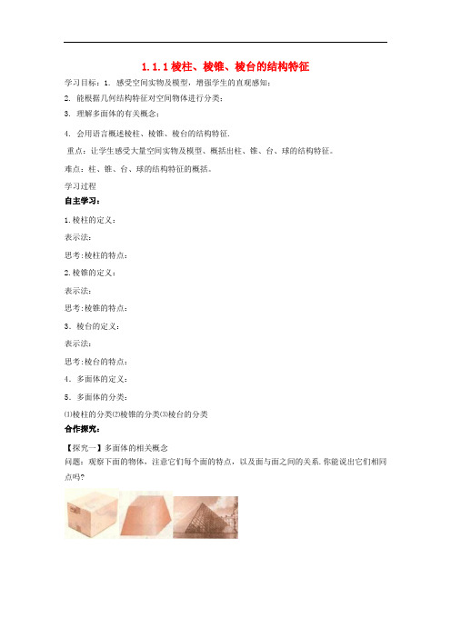 高中数学 第一章 空间几何体 1.1 空间几何体的结构 1.