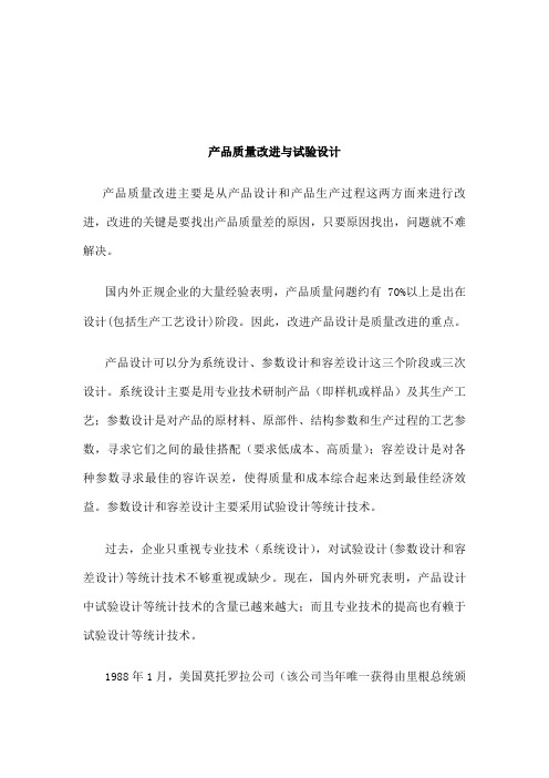 产品质量改进与试验设计[资料]3页