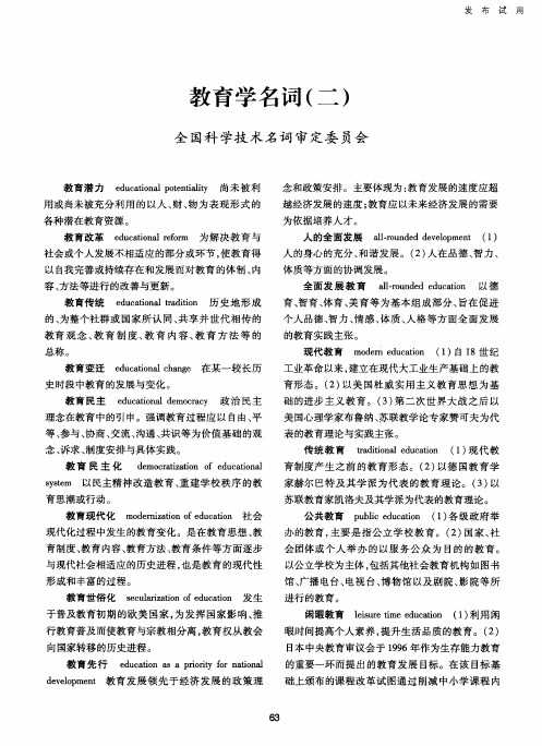 教育学名词(二)