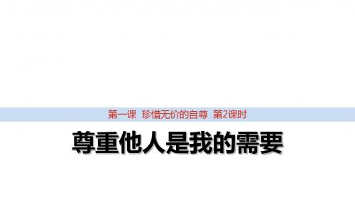 2017部编人教版道德与法治下册课件1.2 尊重他人是我的需要038