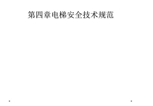 第四章电梯安全技术规范
