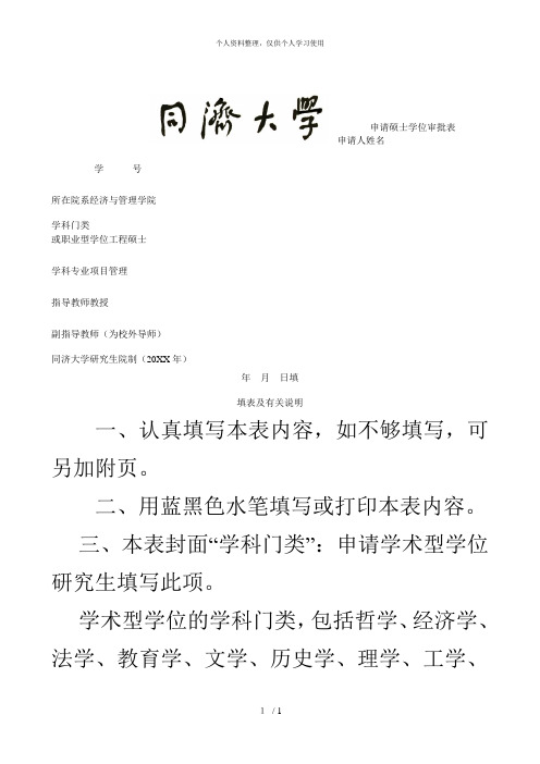 申请硕士学位审批表