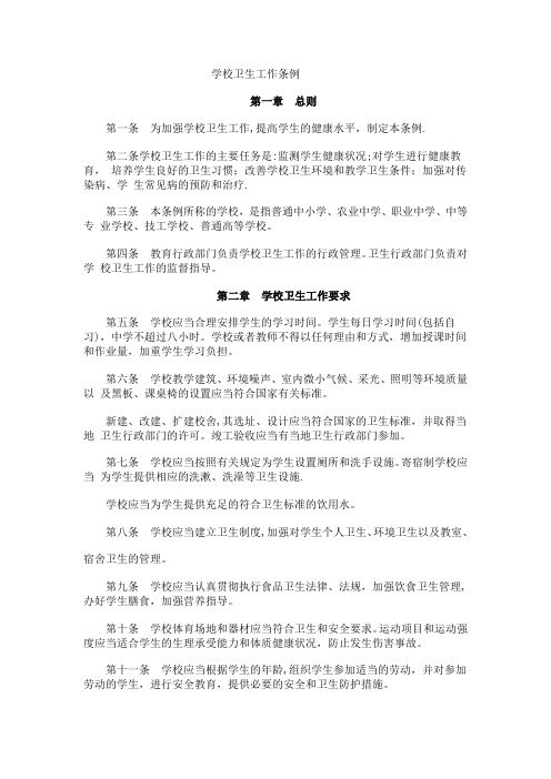 学校卫生工作条例