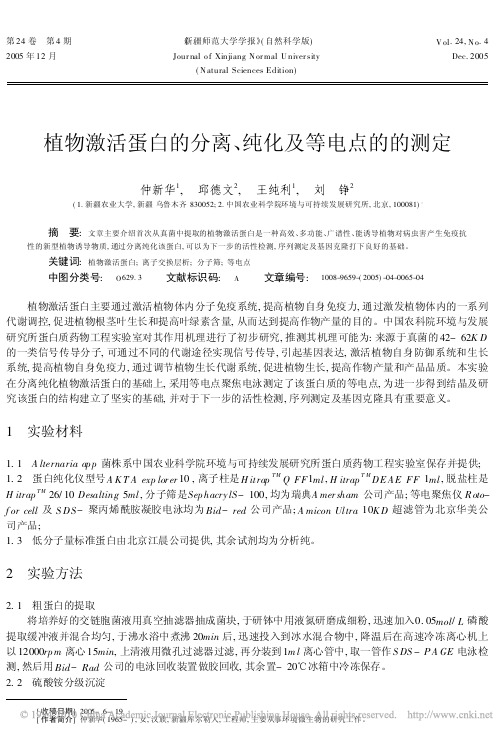 植物激活蛋白的分离_纯化及等电点的的测定