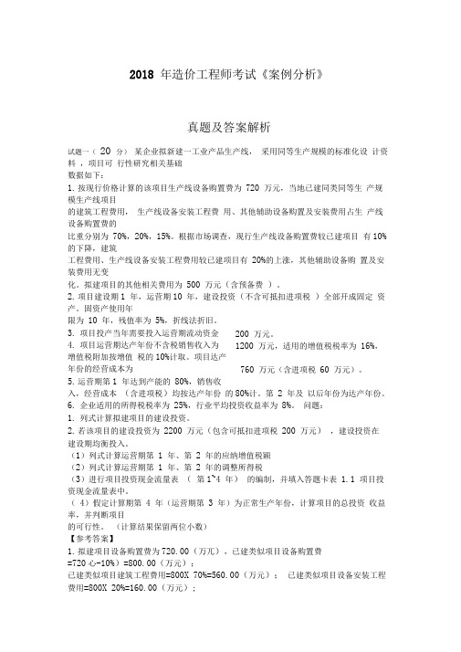 2018造价工程师案例分析考试真题和答案解析