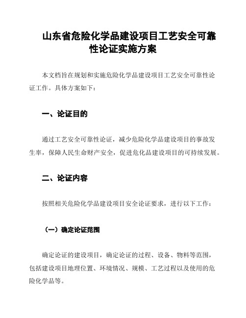 山东省危险化学品建设项目工艺安全可靠性论证实施方案