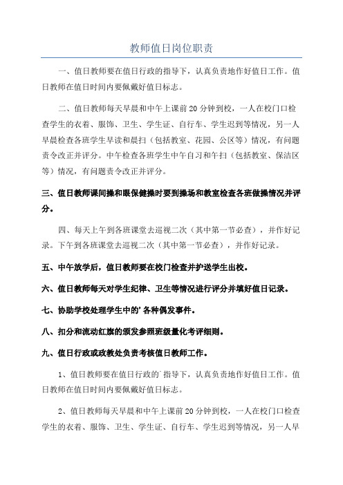 教师值日岗位职责
