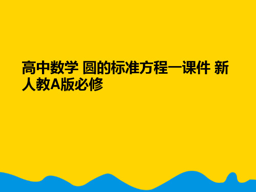 高中数学 圆的标准方程一 新人教A版必修完美版PPT资料