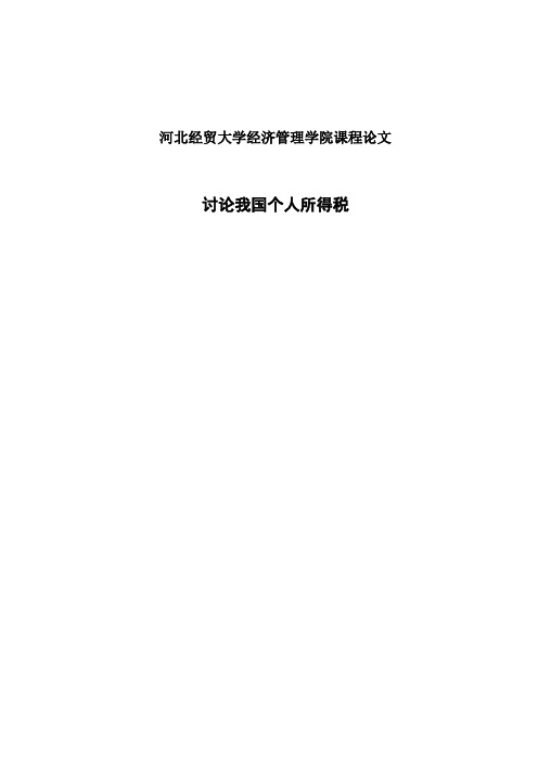 税务会计课程论文