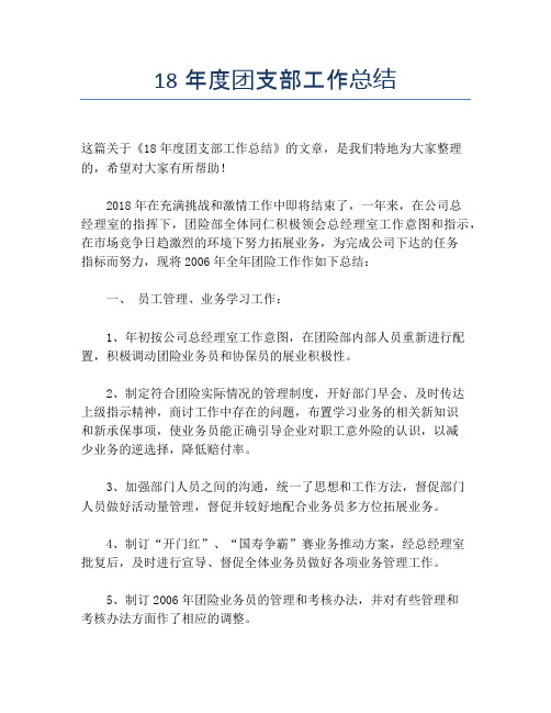 18年度团支部工作总结【年度工作总结】