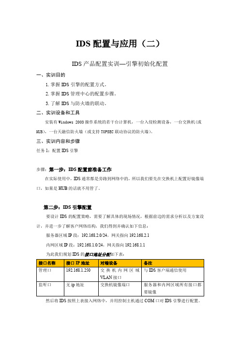 3-6-1 实训指导(入侵检测引擎初始化配置)