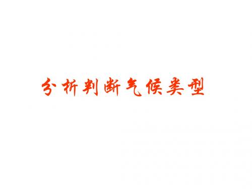 高一地理分析判断气候类型(2019)