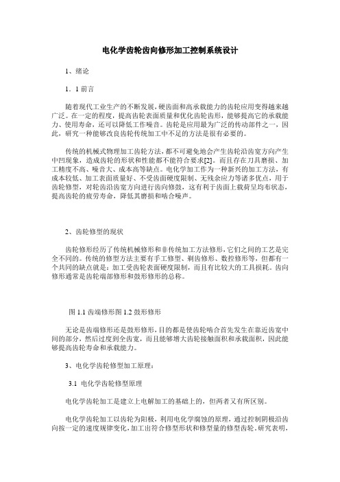 电化学齿轮齿向修形加工控制系统设计