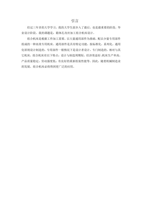 毕业设计论文-----箱体斜面攻丝夹具组合机床[管理资料]