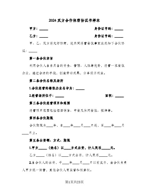 2024双方合作保密协议书样本(6篇)