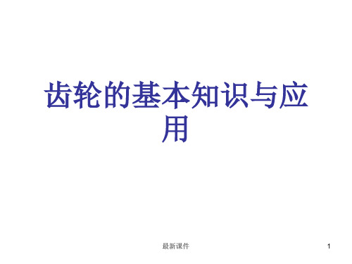 齿轮的基本知识与应用PPT课件