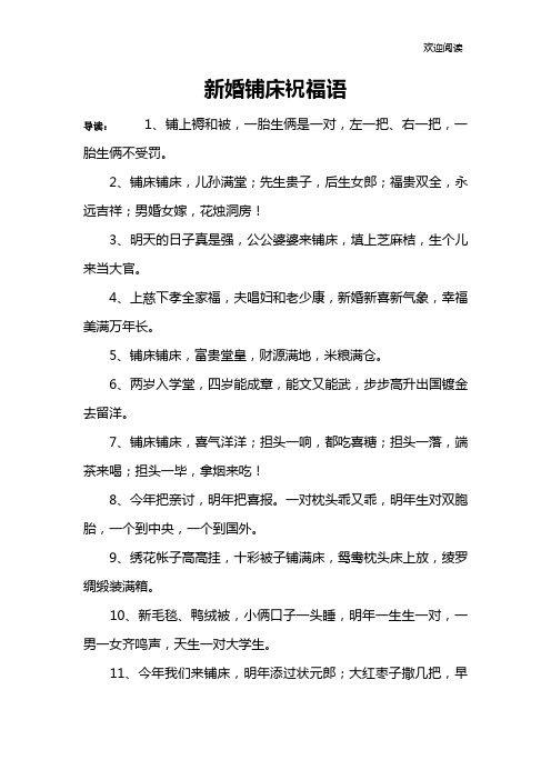 新婚铺床祝福语