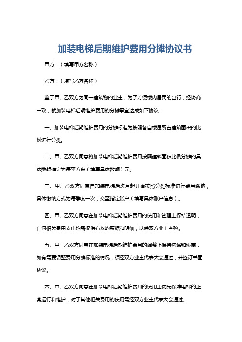 加装电梯后期维护费用分摊协议书