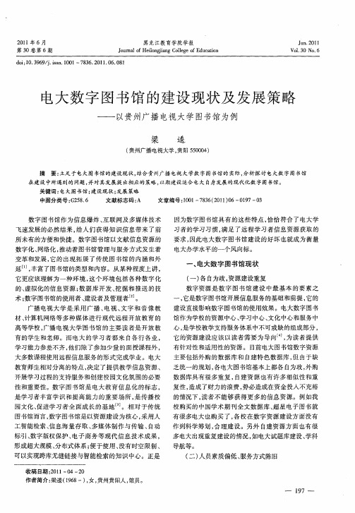 电大数字图书馆的建设现状及发展策略——以贵州广播电视大学图书馆为例