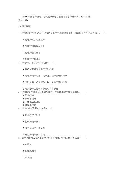 房地产经纪人考试模拟试题答题技巧分享每日一讲(21日)