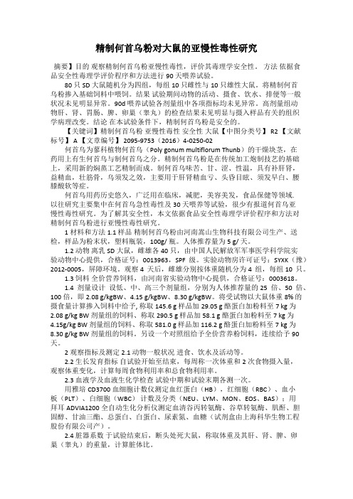 精制何首乌粉对大鼠的亚慢性毒性研究