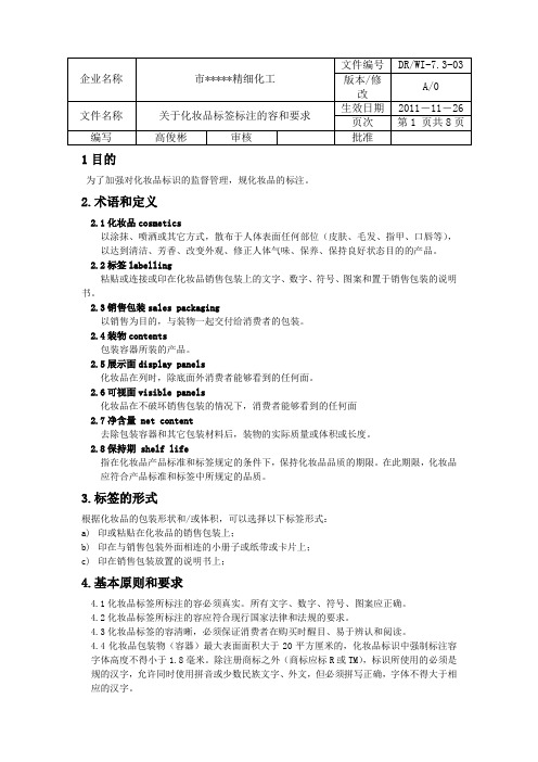 关于化妆品标签标注的内容和要求内容