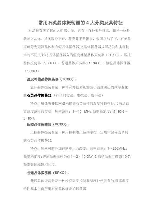 常用石英晶体振荡器的4大分类及其特征