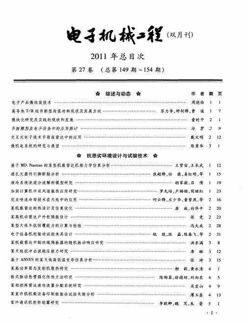 2011年总目次第27卷(总第149期～154期)