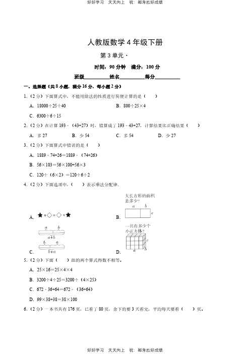 人教版数学四年级下册第三单元 测试试卷(含答案)