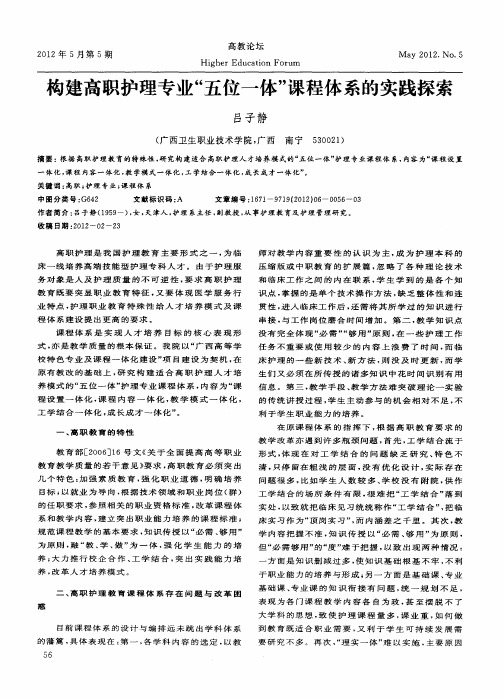 构建高职护理专业“五位一体”课程体系的实践探索