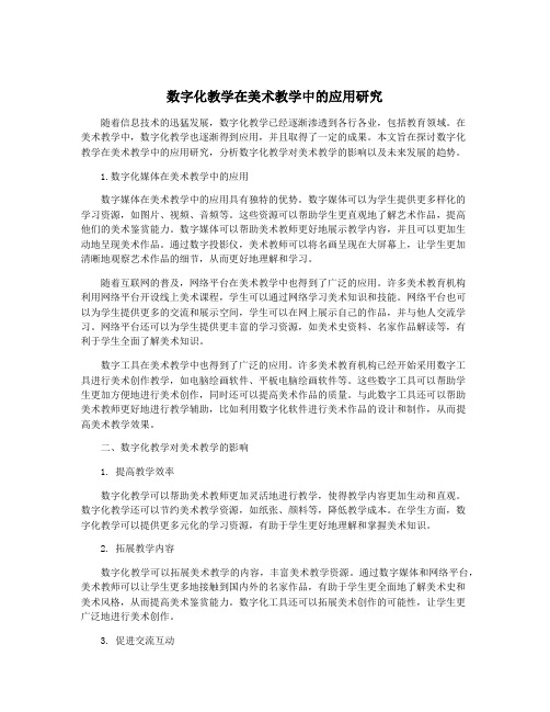数字化教学在美术教学中的应用研究