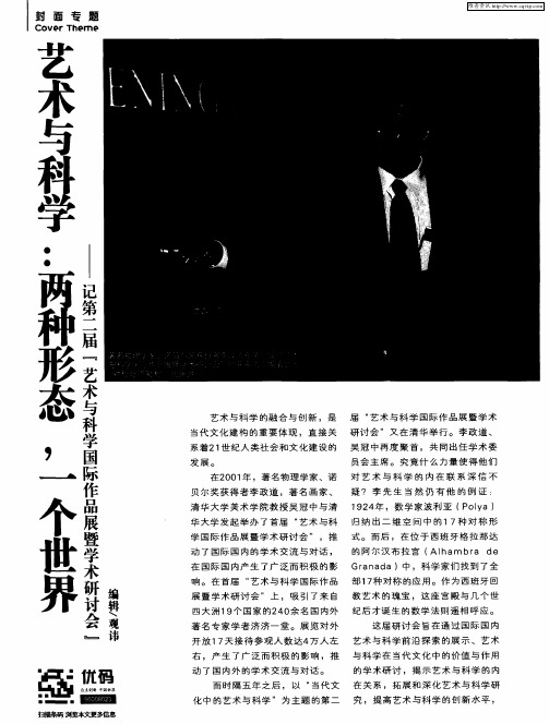 艺术与科学：两种形态,一个世界——记第二届“艺术与科学国际作品展暨学术研讨会”