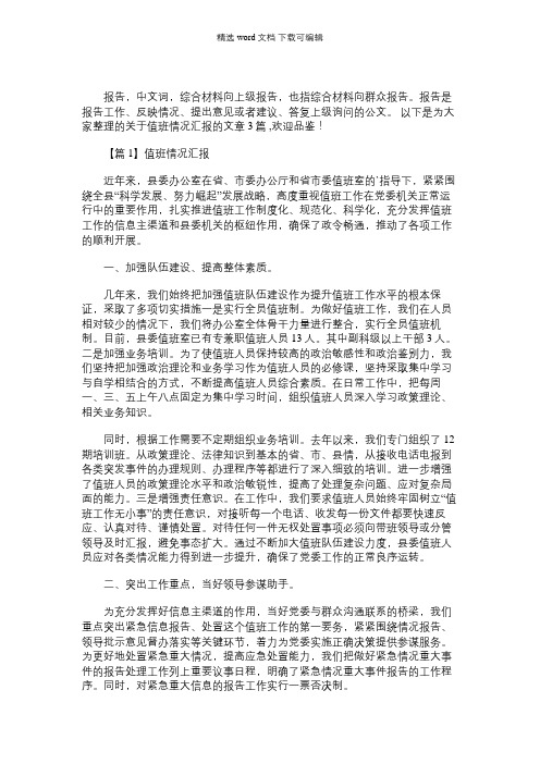 2021年值班情况汇报范文三篇