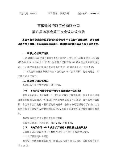 600338第八届监事会第三次会议决议公告