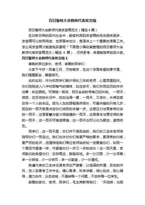 百日誓师大会教师代表发言稿范文（精选6篇）