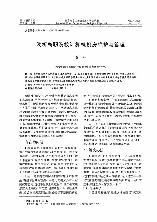 浅析高职院校计算机机房维护与管理