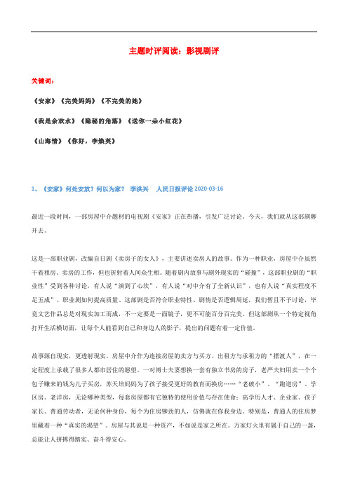 专题03  时评文主题阅读：影视剧评-2021年高考语文人民日报【金句·精评·时文】