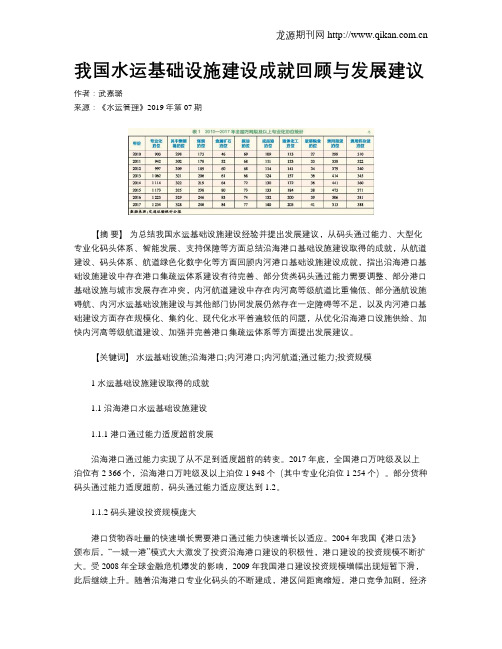 我国水运基础设施建设成就回顾与发展建议