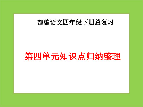 部编语文四年级下册第四单元总复习重点归纳