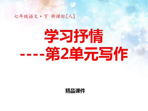 人教部编版七年级下册语文《学习抒情》PPT