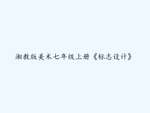 湘教版美术七年级上册《标志设计》