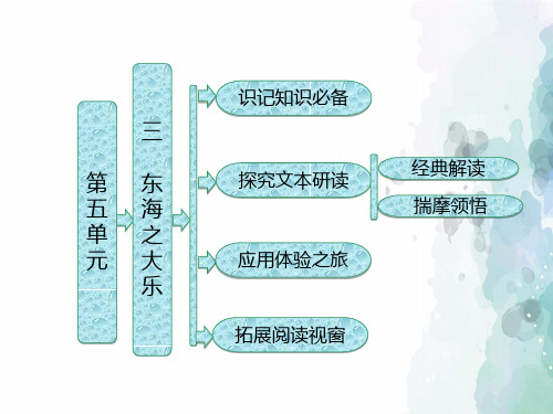 人教新课标版语文高二选修先秦诸子选读课件 第五单元三 东海之大乐