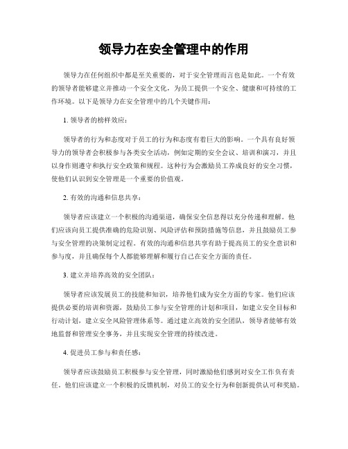 领导力在安全管理中的作用