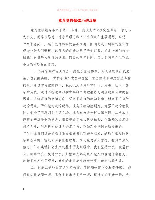 党员党性锻炼小结小结