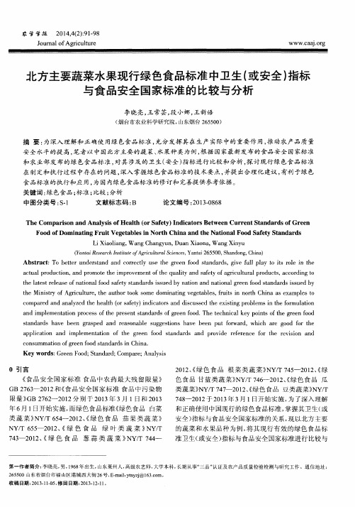 北方主要蔬菜水果现行绿色食品标准中卫生(或安全)指标与食品安全国家标准的比较与分析