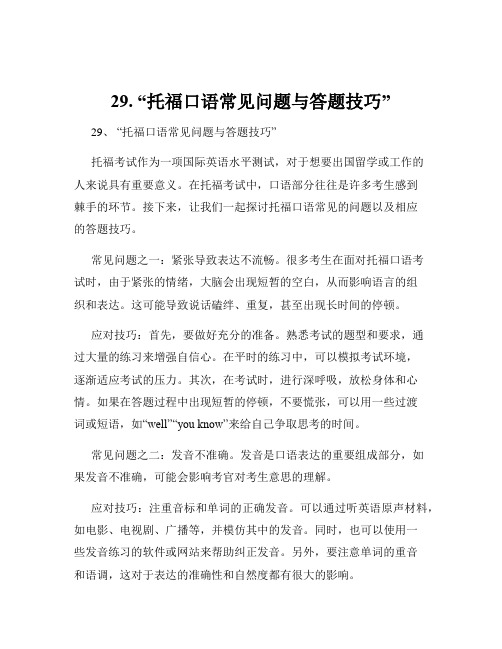 29. “托福口语常见问题与答题技巧”