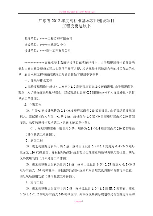 广东省高标准基本农田项目工程变更建议书