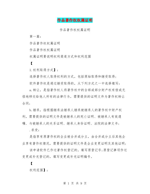 作品著作权权属证明(完整版)